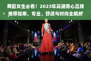 舞蹈女生必看！2023年高端背心品牌推荐指南，专业、舒适与时尚全解析
