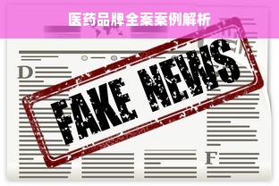 医药品牌全案案例解析