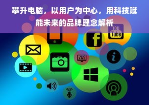 攀升电脑，以用户为中心，用科技赋能未来的品牌理念解析