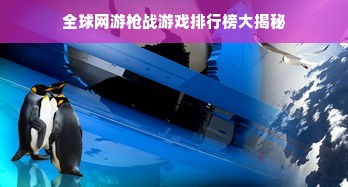 全球网游枪战游戏排行榜大揭秘