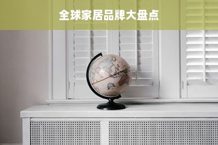 全球家居品牌大盘点