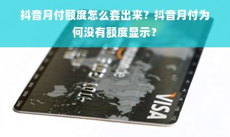 抖音月付额度怎么套出来？抖音月付为何没有额度显示？