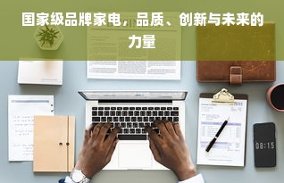 国家级品牌家电，品质、创新与未来的力量