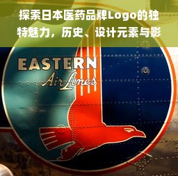 探索日本医药品牌Logo的独特魅力，历史、设计元素与影响力