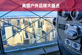 美国户外品牌大盘点