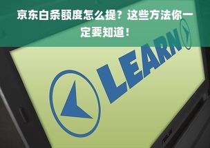 京东白条额度怎么提？这些方法你一定要知道！