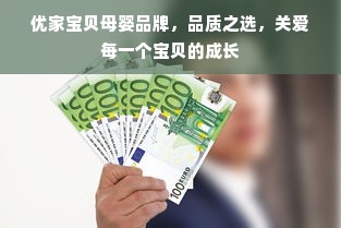 优家宝贝母婴品牌，品质之选，关爱每一个宝贝的成长