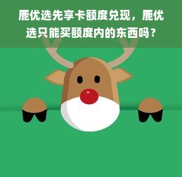 鹿优选先享卡额度兑现，鹿优选只能买额度内的东西吗？