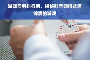 游戏盈利排行榜，揭秘那些赚得盆满钵满的游戏