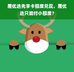 鹿优选先享卡额度兑现，鹿优选只能付小额度？