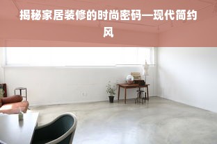 揭秘家居装修的时尚密码—现代简约风
