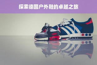 探索德国户外鞋的卓越之旅