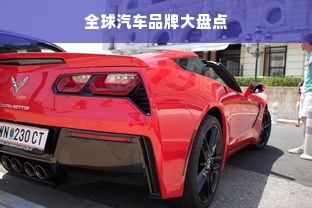 全球汽车品牌大盘点