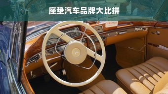座垫汽车品牌大比拼