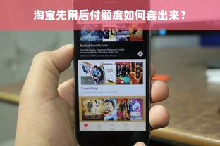 淘宝先用后付额度如何套出来？