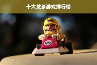 十大坑爹游戏排行榜