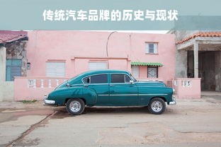 传统汽车品牌的历史与现状