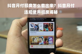 抖音月付额度怎么套出来？抖音月付违规使用额度揭秘