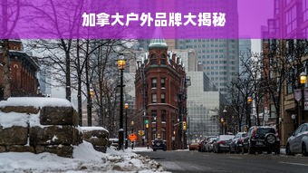 加拿大户外品牌大揭秘