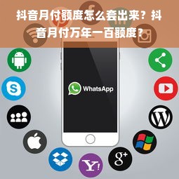 抖音月付额度怎么套出来？抖音月付万年一百额度？