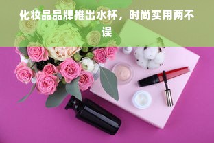 化妆品品牌推出水杯，时尚实用两不误