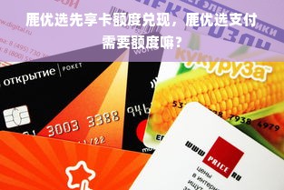 鹿优选先享卡额度兑现，鹿优选支付需要额度嘛？