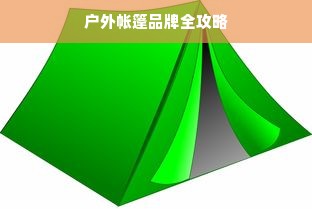 户外帐篷品牌全攻略