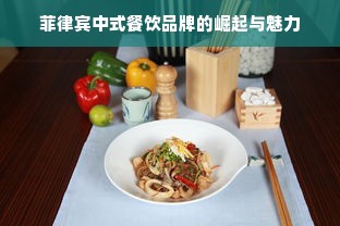 菲律宾中式餐饮品牌的崛起与魅力