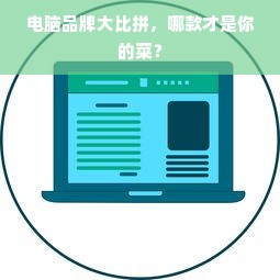 电脑品牌大比拼，哪款才是你的菜？