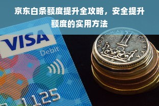 京东白条额度提升全攻略，安全提升额度的实用方法
