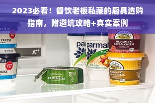 2023必看！餐饮老板私藏的厨具选购指南，附避坑攻略+真实案例