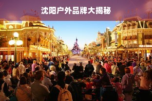 沈阳户外品牌大揭秘