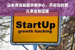 山东青岛加盟早教中心，开启您的育儿事业新征程