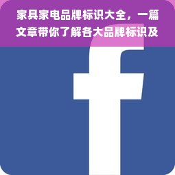 家具家电品牌标识大全，一篇文章带你了解各大品牌标识及其特色