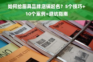 如何给厨具品牌店铺起名？5个技巧+10个案例+避坑指南