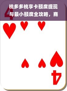 桃多多桃享卡额度提现与最小额度全攻略，商家必看！