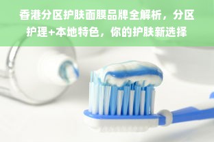 香港分区护肤面膜品牌全解析，分区护理+本地特色，你的护肤新选择
