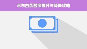 京东白条额度提升与降低攻略