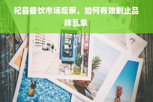 杞县餐饮市场观察，如何有效制止品牌乱象