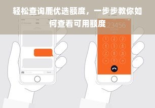 轻松查询鹿优选额度，一步步教你如何查看可用额度