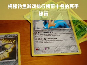 揭秘钓鱼游戏排行榜前十名的高手秘籍