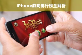 iPhone游戏排行榜全解析