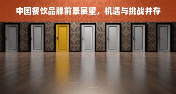 中国餐饮品牌前景展望，机遇与挑战并存