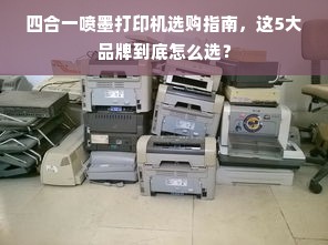 四合一喷墨打印机选购指南，这5大品牌到底怎么选？