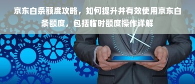 京东白条额度攻略，如何提升并有效使用京东白条额度，包括临时额度操作详解