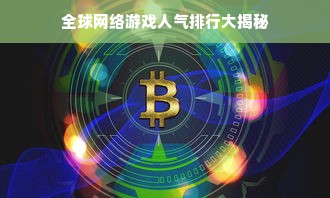 全球网络游戏人气排行大揭秘