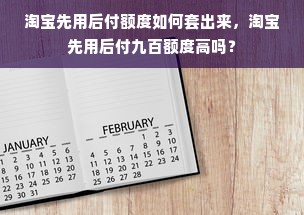 淘宝先用后付额度如何套出来，淘宝先用后付九百额度高吗？