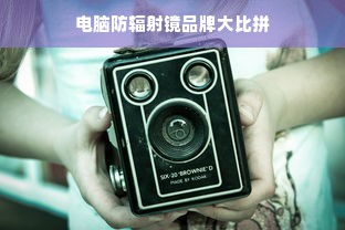 电脑防辐射镜品牌大比拼