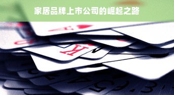 家居品牌上市公司的崛起之路