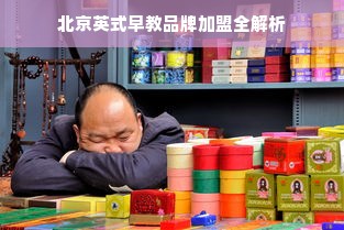 北京英式早教品牌加盟全解析